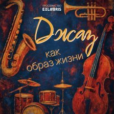 выкса.рф, Джаз как образ жизни ✨